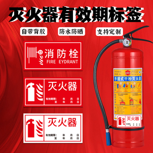 灭火器标识贴纸火警119警示贴有效期标签贴纸标签牌消防栓标志