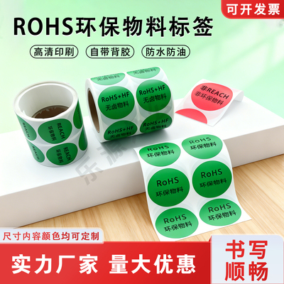 RoHS环保物料标签圆形不干胶贴纸