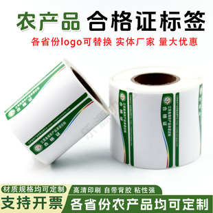 印刷省份农产品合格证标签热敏不干胶农产品承诺达标合格证打印纸