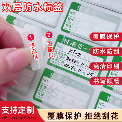 带保护膜仪器校准证标签贴纸定制
