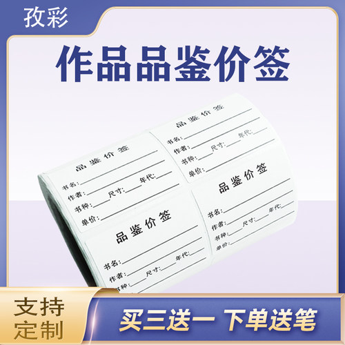 孜彩作品品鉴价格标签不干胶贴纸