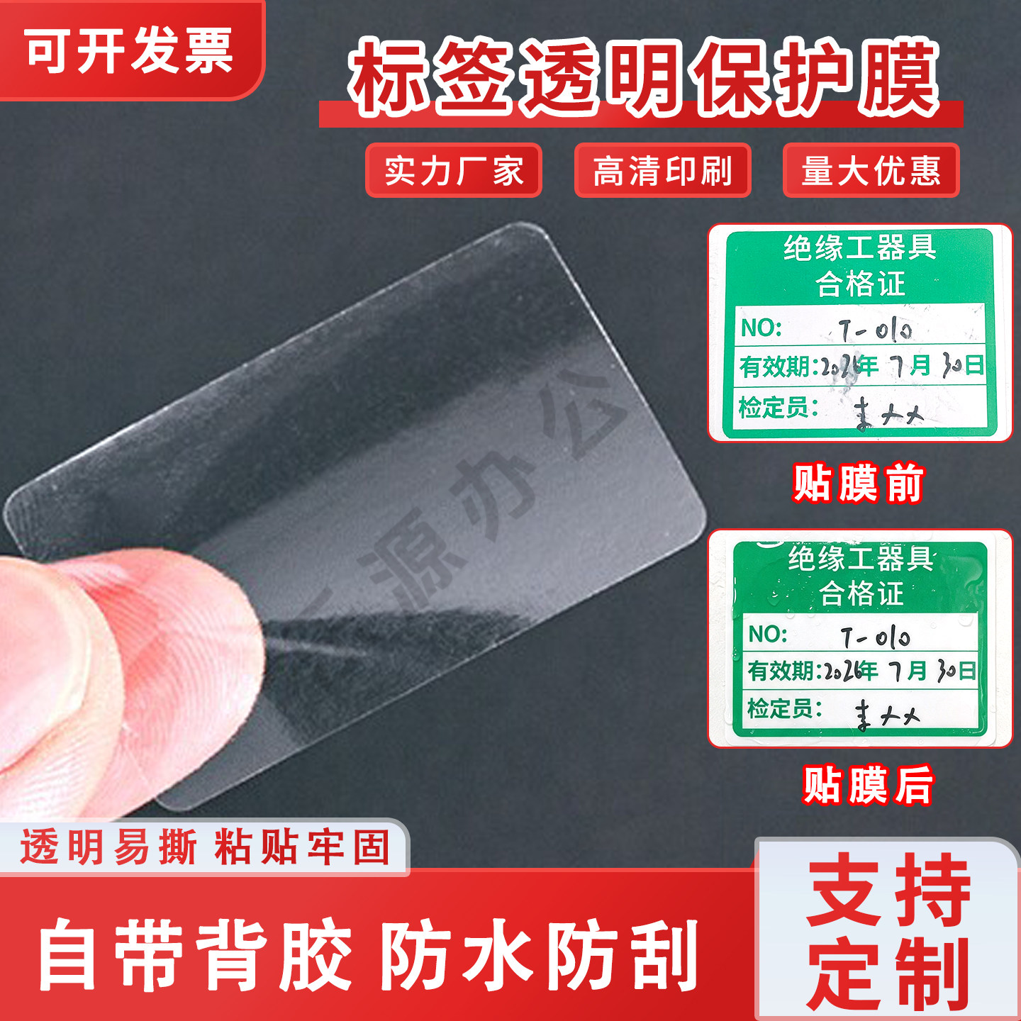 标签透明保护膜计量校准证合格证学校图书管条码标签防水刮保护膜