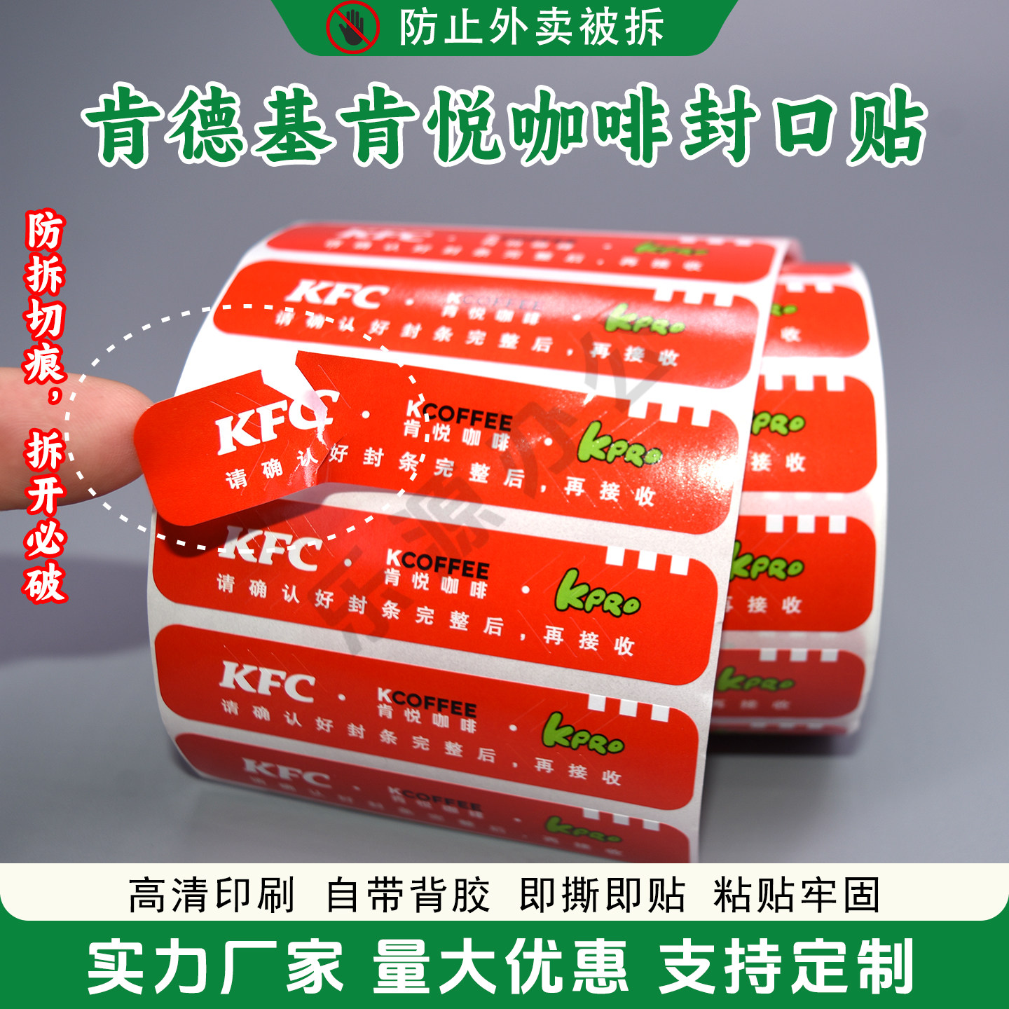 KFC肯悦咖啡封口贴肯德基宅急送防拆打包袋食安心封签电动剥离器