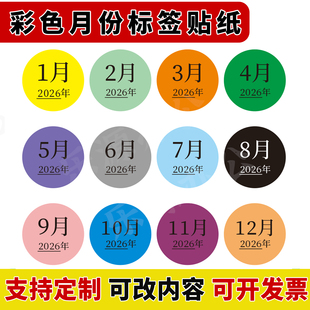 彩色月份标签3cm圆形2026年日期标示1-12月份不同颜色贴纸可定制