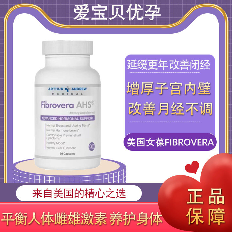 现货美国女葆进口Fibrovera AHS卵佳巢利娇卵巢保养菲帛90粒