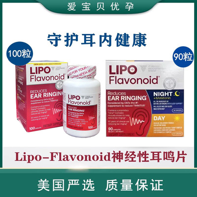 现货美国Lipo-Flavonoid神经性耳鸣美尼尔头晕100/150粒日夜90粒