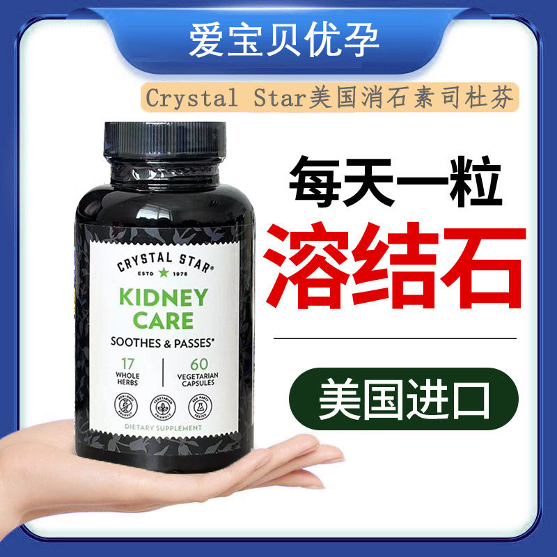 现货美国Crystal Star司杜芬结石康Kidney Care消石素肾结石60粒