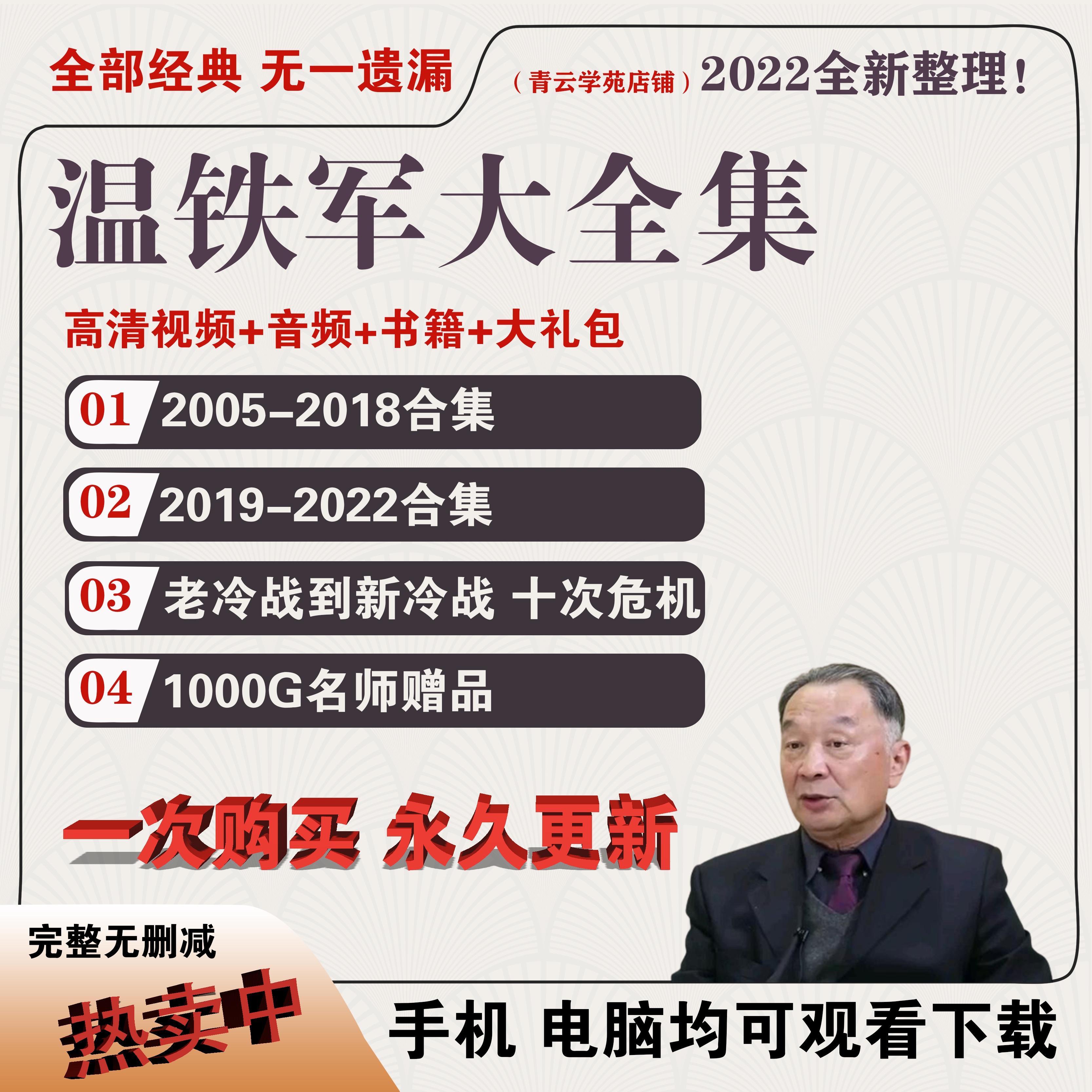 温铁军老冷战新冷战十次危机去依附2022音视频讲座课程优硬盘全集