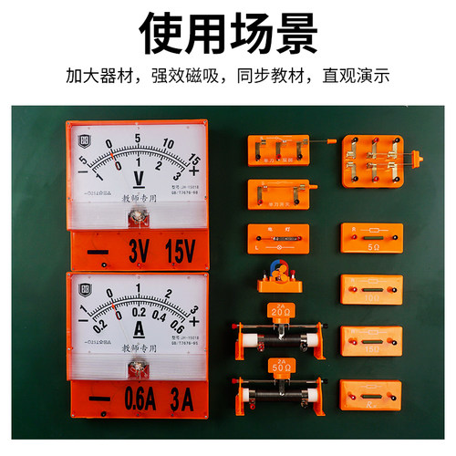 磁吸式教师版物理实验器材超大号电表电流电压表开关单刀闸刀灯座九年级初中物理老师演示教学教具 - 封面