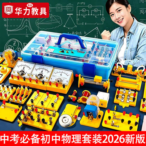 初中物理实验器材全套初三电学实验箱电路九年级初二八年级上册下册电磁学光学力学套装人教版中学生中考高中 - 封面