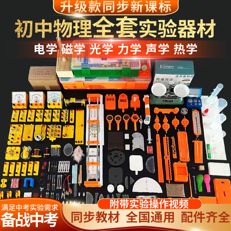 初中物理实验器材全套电磁学实验箱光学力学热学声学套装实验盒初二初三中考八年级九年级中学学生电路套装,文具电教/文化用品/商务用品,教学仪器/实验器材,淘宝优惠券,粉丝福利购,淘宝优惠卷