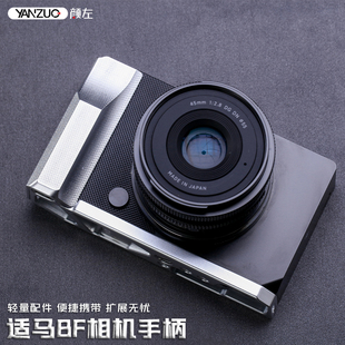 颜左适马BF相机手柄sigma bf手柄金属CNC双色保护配件bf简约