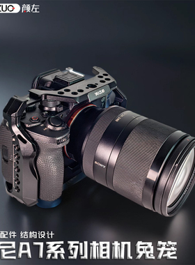 颜左 适用索尼a7m4 a7m3 a7m5 a7r3 s2 a7s3 a7r4 a7r5相机兔笼