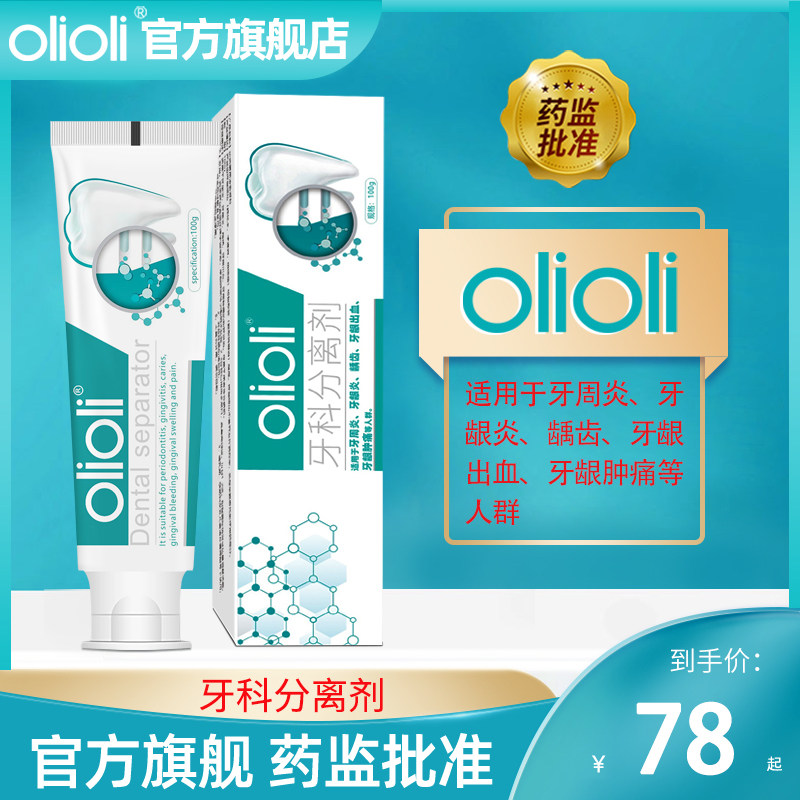 olioli牙龈出血牙龈肿痛牙龈炎龋齿牙周炎医用牙科分离专用非牙膏