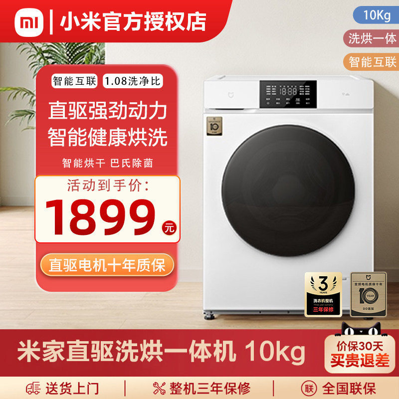 小米米家10kg滚筒洗衣机家用全自动直驱变频洗烘干一体官方旗舰店