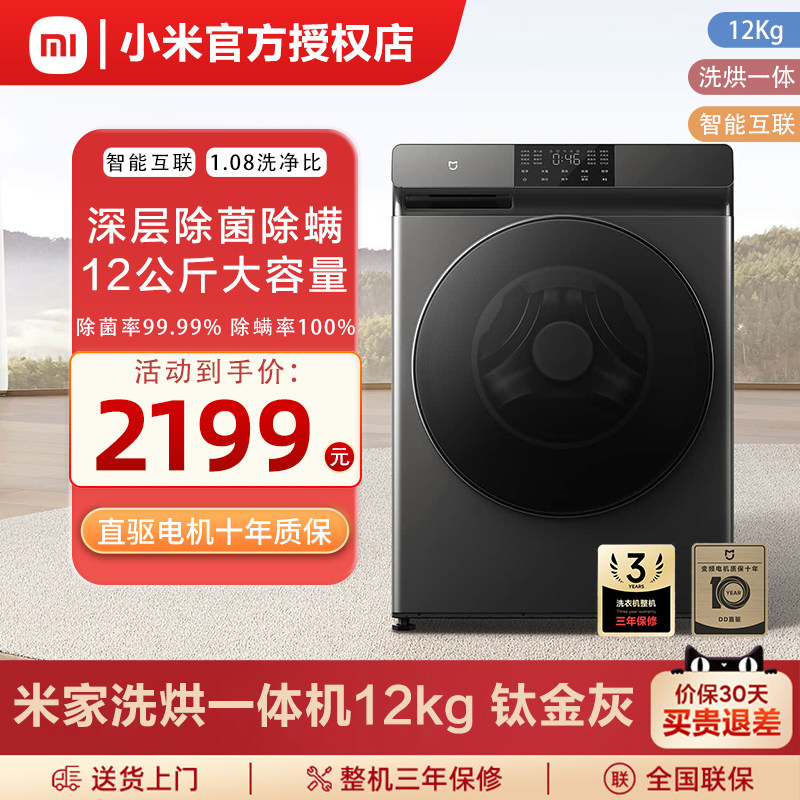 小米米家12kg公斤洗衣机烘干一体机智能滚筒家用全自动官方旗舰店