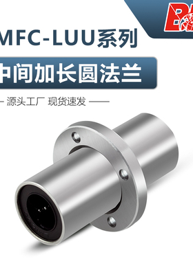 中间圆法兰直线轴承LMFC/LMFM/10 12 16 20 25 30 40 50 60LUU