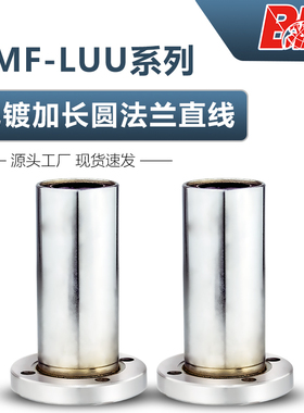 电镀直线轴承圆法兰LMF10 12 16 20 25 30 35 40 LUU LAUU加长