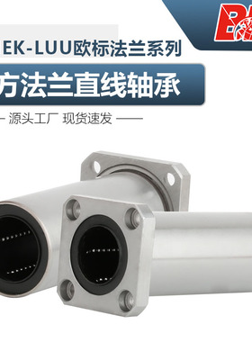 加长直线轴承方法兰LMEK12 16 20 25 30 40 50 60 80-LUU欧标