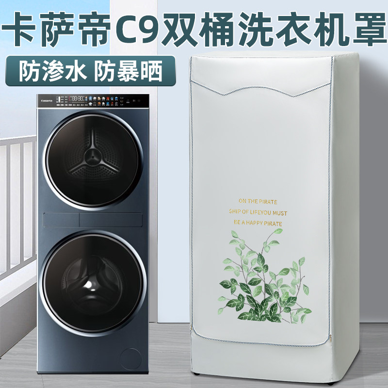 卡萨帝中子和美洗衣机罩C8/C9双滚筒12/13/17公斤防水防晒套盖布