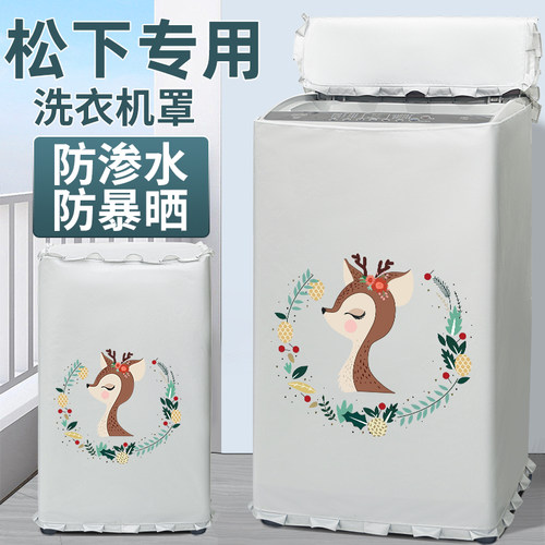 松下8公斤kg全自动洗衣机罩