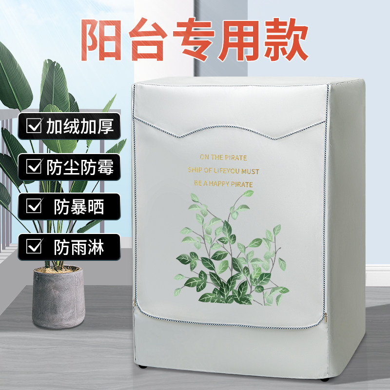 小天鹅海尔10公斤滚筒洗衣机防尘罩布防水防晒帘隔热盖布阳台专用