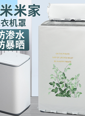 适用于小米米家3公斤kg婴儿迷你洗衣机罩布XQB30MJ101防水防晒套