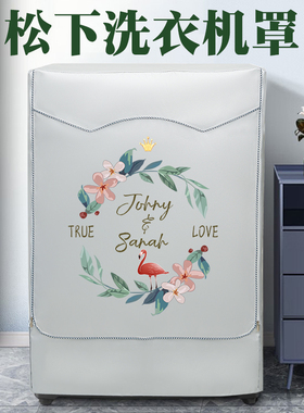 松下洗衣机罩防水防晒XQG80-N82WY防尘盖布8公斤滚筒洗衣机保护套