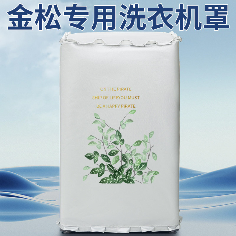 金松波轮洗衣机罩防水防晒全自动洗衣机套罩盖布保护防尘套通用罩