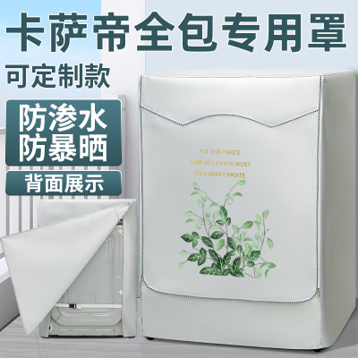 卡布萨帝滚筒式防洗衣机防晒水罩套四面全包防罩布尘盖阳台遮挡帘