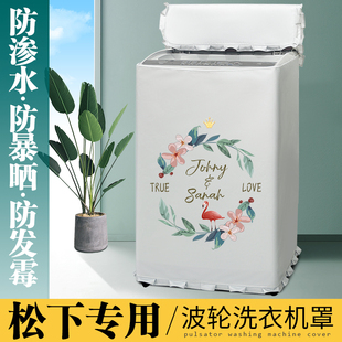 松下8/9/10KG公斤XQB100-Q1E2A波轮洗衣机防水防晒机防尘保护套罩