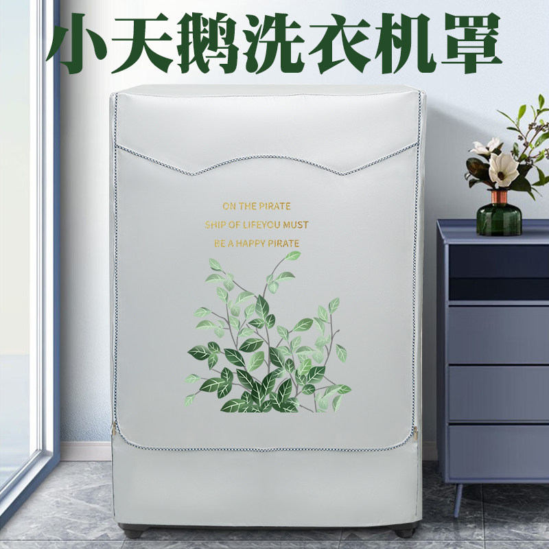 洗衣机罩防水防晒通用