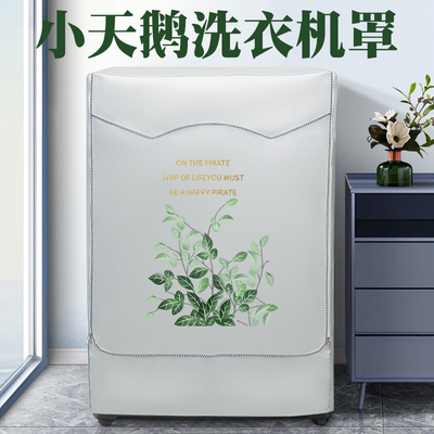 洗衣机罩防水防晒通用