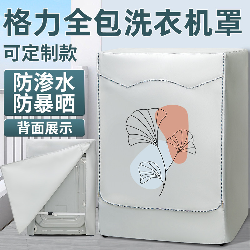 格力滚筒洗衣机防晒罩套四面全包防水罩布防尘盖布阳台隔热遮挡帘