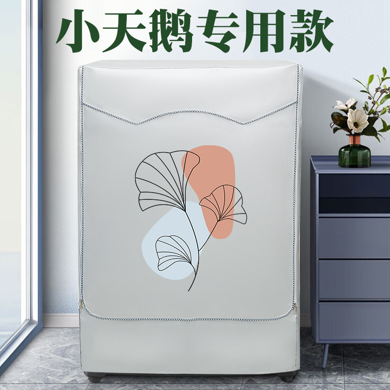 小天鹅滚筒式洗衣机罩防水防晒盖布通用10公斤防尘罩套TG100P01G