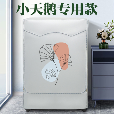 小天鹅滚筒式洗衣机罩防水防晒