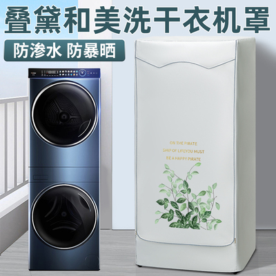 叠黛和美海尔洗衣机组合罩子