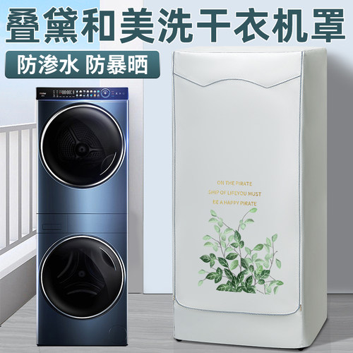 叠黛和美海尔洗衣机组合罩子