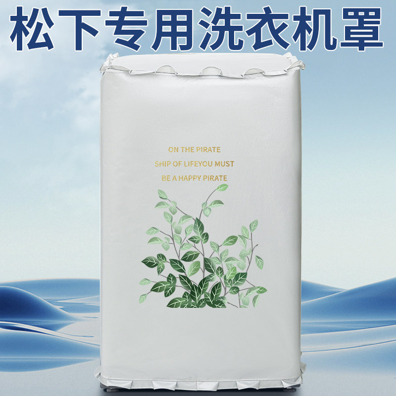 松下波轮洗衣机罩防水防晒全自动洗衣机套罩盖布保护防尘套通用罩