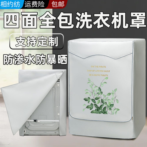 滚筒洗衣机罩防水防晒海尔