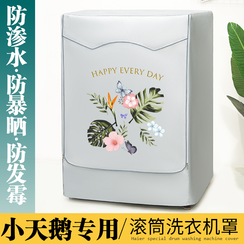 小天鹅十公斤专用滚筒式洗衣机罩布防水防尘防暴晒保护罩加绒外套