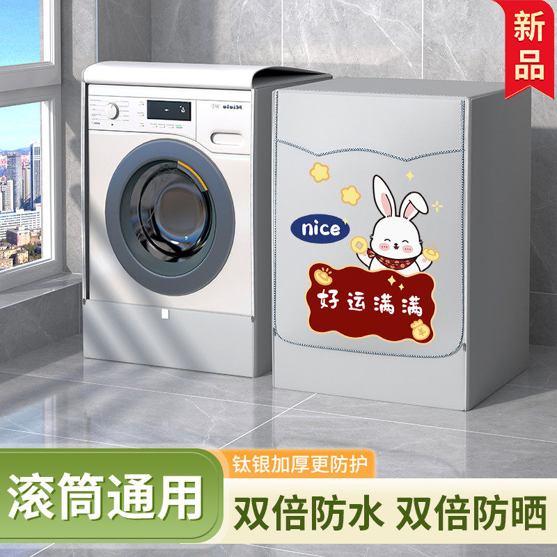 滚筒洗衣机罩适用海尔小天鹅防水防晒套遮挡帘10公斤防尘遮阳盖布