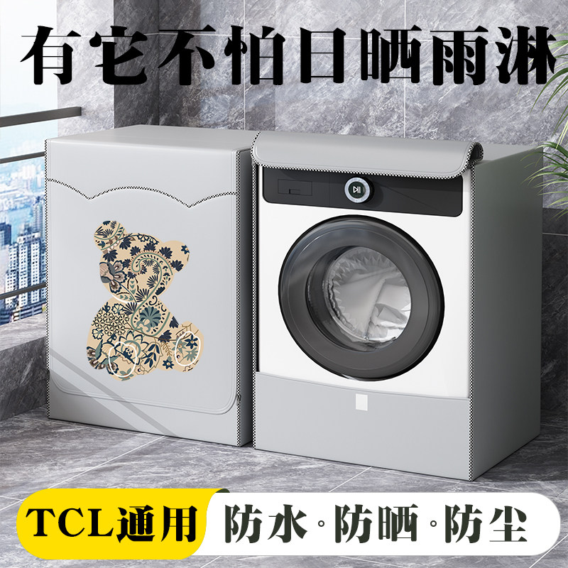 TCL滚筒洗衣机套罩防水防晒罩阳台专用全自动防尘罩套盖布遮阳帘