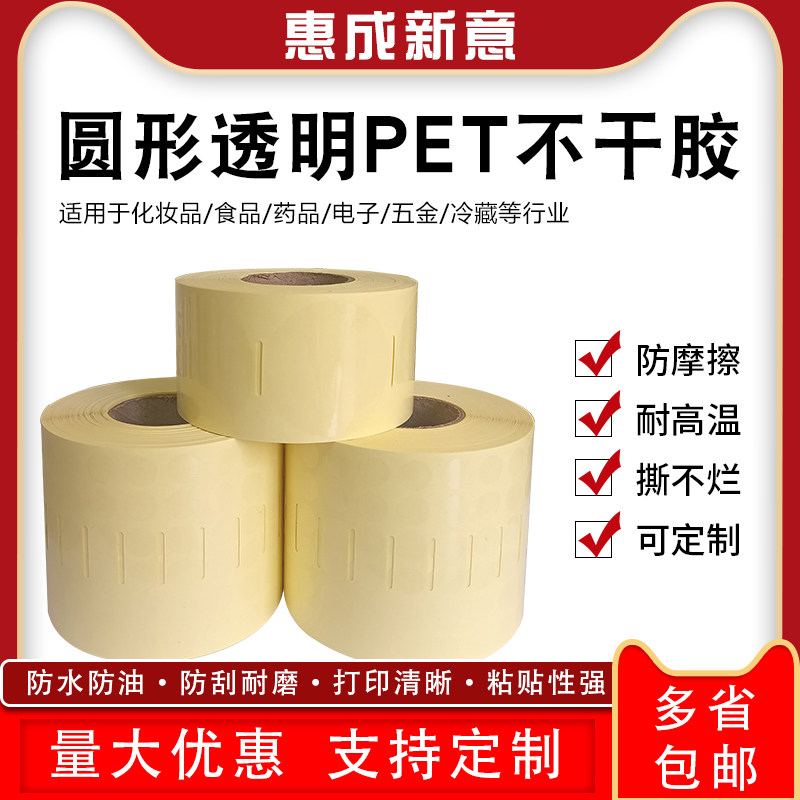 圆形透明不干胶标签防水防油黄底透明pet贴纸可移封口贴意思取碳带