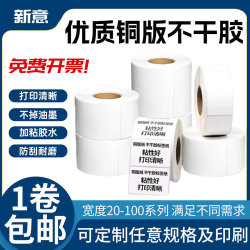 不干胶标签纸空白卷筒铜板