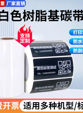 白色树脂碳带110mm 100 90 80 70 60  40*300米打印黑色合成纸透明PET黑色不干胶条码机标签纸白色树脂基色带