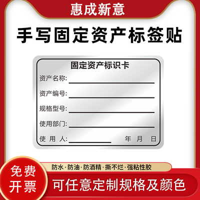 固定资产标签贴惠成新意防水