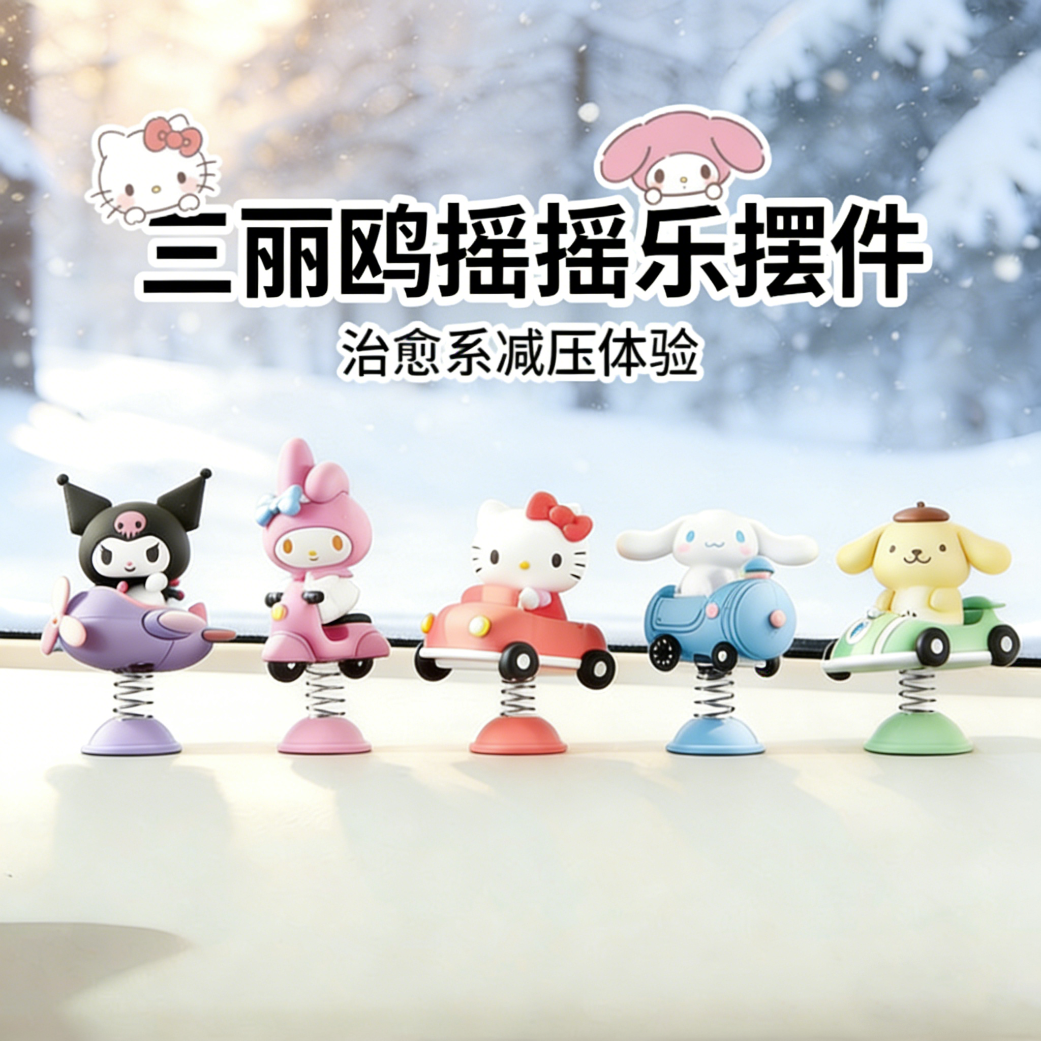 三丽鸥家族车载汽车摆件摇摇乐摆件中控台kitty公仔桌面装饰礼物