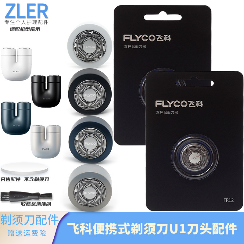 飞科FLYCO剃须刀刀头配件 U1 原装刀片刀网头盖刀框卡扣整个刀头图片