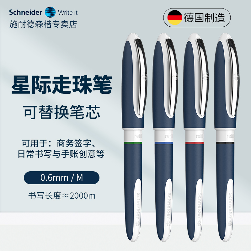 施耐德星际走珠笔超顺滑可替笔芯